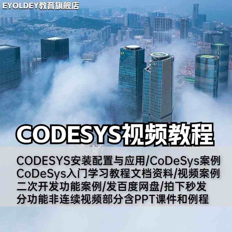 codesys软件教程编程和利时步科倍福plc基于codesys开发资...