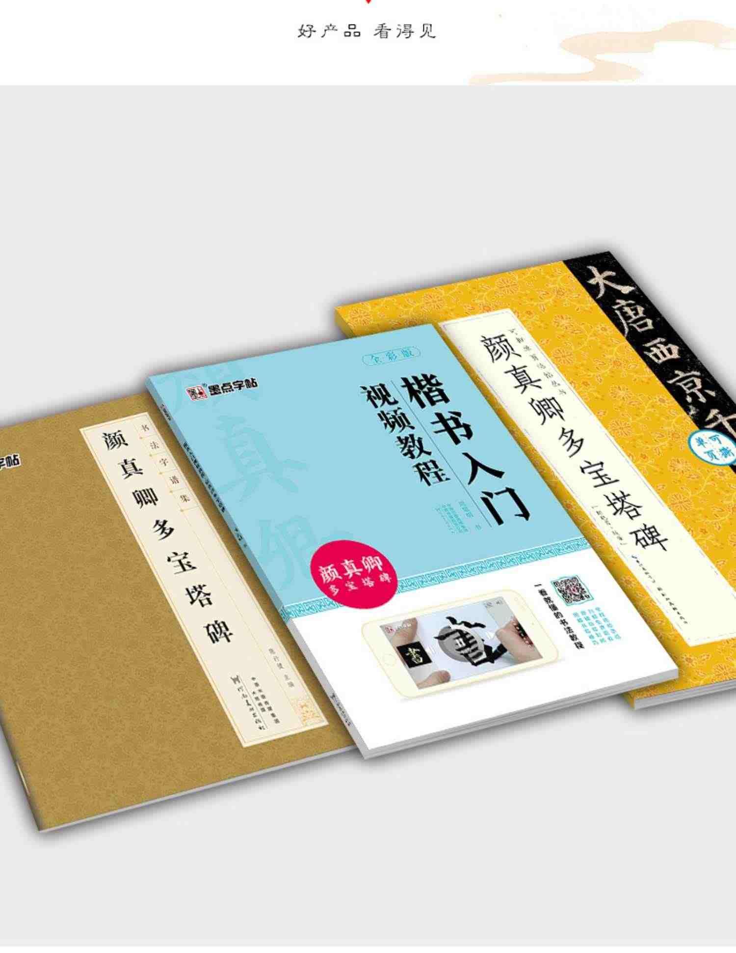 颜真卿多宝塔碑字帖楷书教程原碑原帖墨点颜体书法临摹字帖颜真卿书法全集楷书入门视频教程软笔临帖3册碑帖笔画教学成人练毛笔字