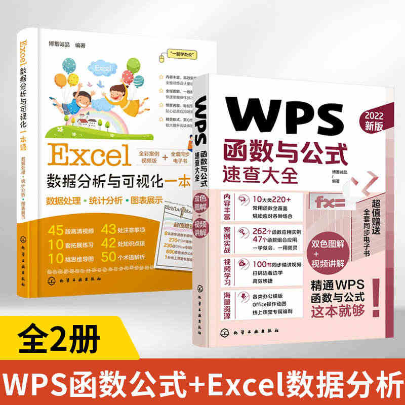 全2册 WPS函数与公式速查大全+Excel数据分析与可视化一本通ex...