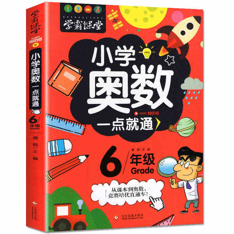 小学生六年级奥数举一反三 数学逻辑思维训练上下册全套6年级同步专项应用...