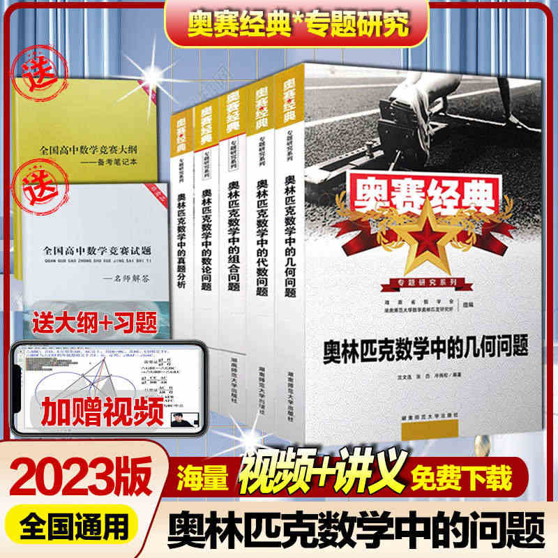 2023版高中数学竞赛书奥赛经典奥林匹克数学中的数论几何代数组合问题和...