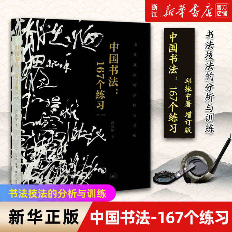 中国书法--167个练习(增订版书法技法的分析与训练) 邱振中毛笔钢笔...