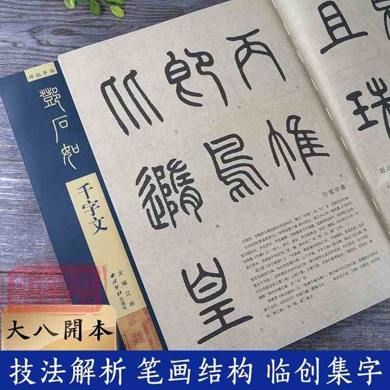 【放大本】邓石如千字文 碑帖导临 篆书毛笔字帖集字作品初学者笔画结构技...