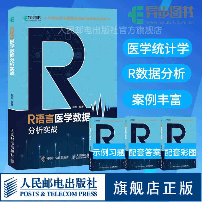 【官方旗舰店】R语言医学数据分析实战 R语言实战入门教程书籍医学统计学...