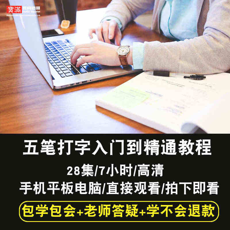 五笔打字视频教程 不背字根学86/98版五笔打字零基础自学在线课程...