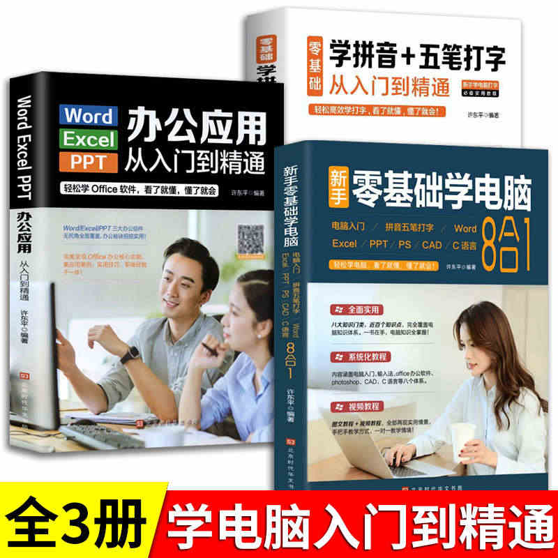 全3册 零基础学电脑从入门到精通8合1+学拼音五笔打字文员办公初级者计...