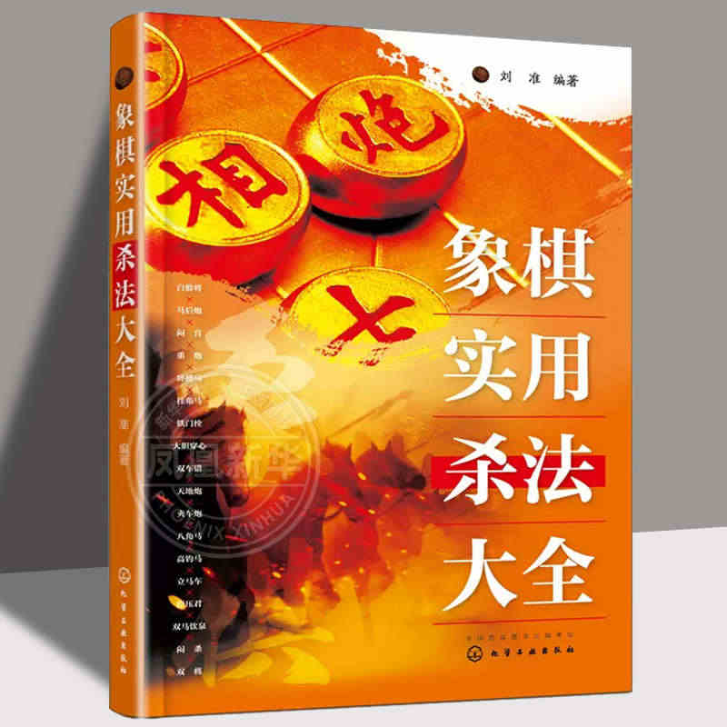 象棋实用杀法大全 18种基本杀法全覆盖 名师讲解简明扼要 实战习题技巧...