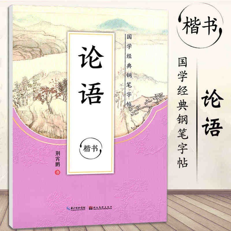 论语楷书墨点字帖正楷荆霄鹏国学经典钢笔字帖传统文化描红钢笔字帖双面临摹...