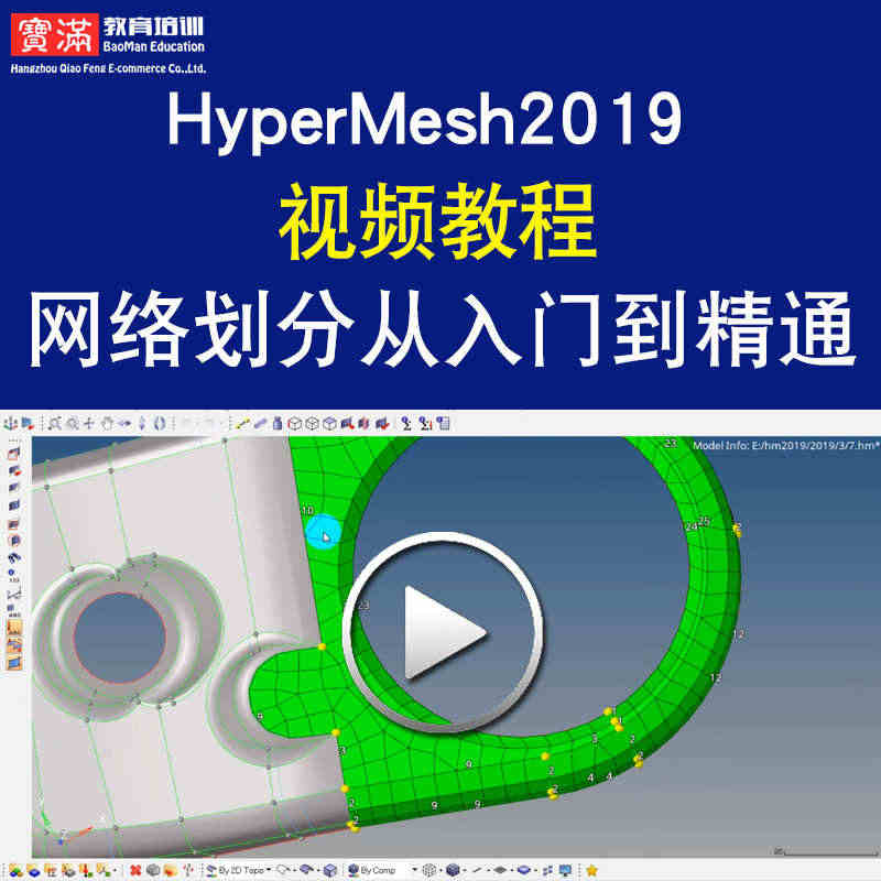 Hypermesh视频教程 Hypermesh2019教学网络划分工程...