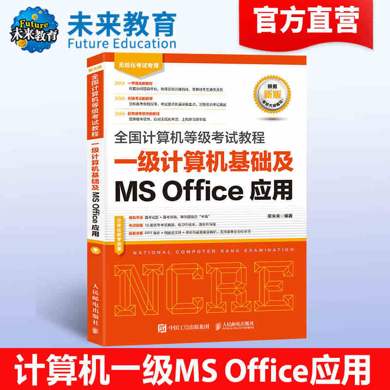 未来教育备考2023年9月全国计算机等级考试教材书一级MS Offic...