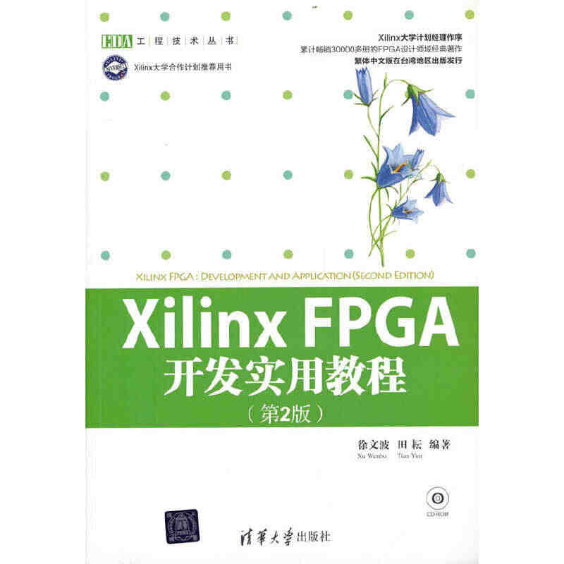 当当网 Xilinx FPGA开发实用教程（第2版） 程序设计 清华大...