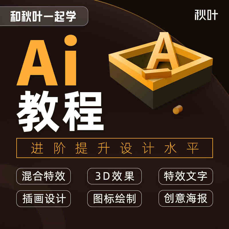 AI软件入门教程零基础AI素材设计课程2022新版和秋叶一起学AI...