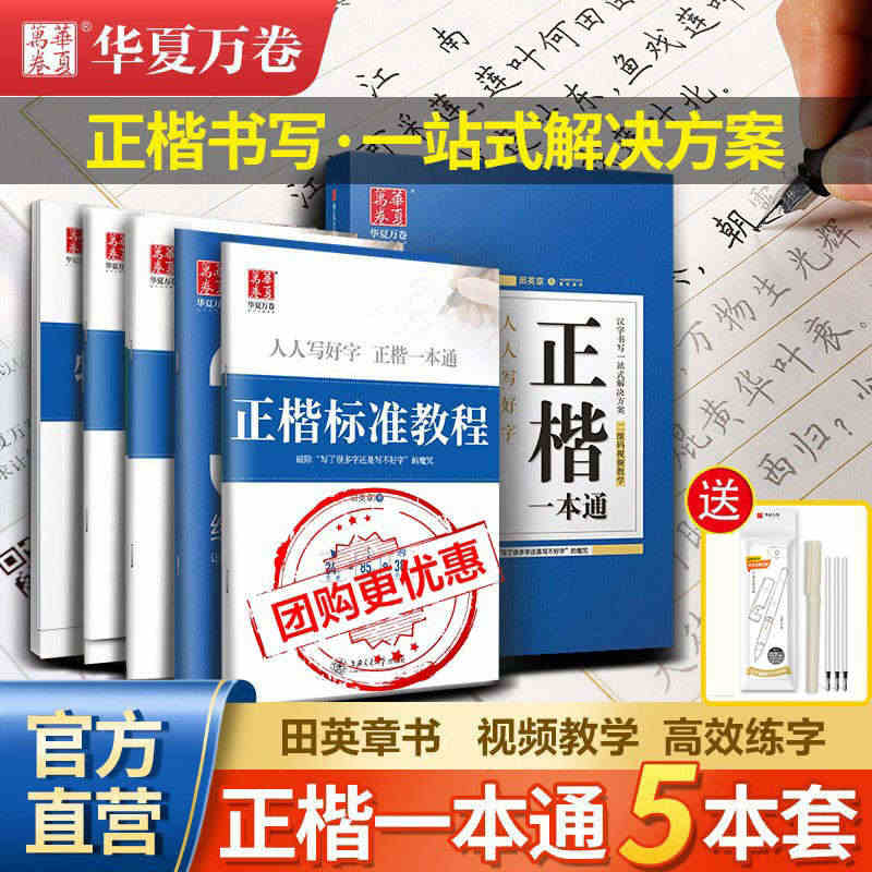 田英章楷书字帖正楷一本通 华夏万卷硬笔字帖 楷书字帖硬笔入门基础训练标...