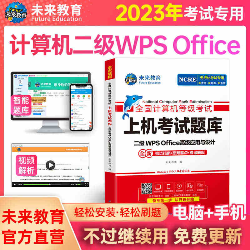 现货新版2023年9月未来教育计算机二级WPSoffice上机题库of...