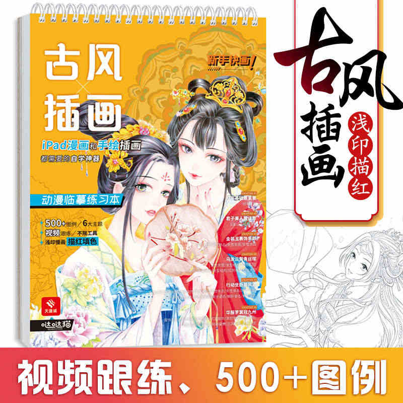 古风插画 动漫临摹练习本 动漫绘画教程书 视频同步 漫画入门描摹本 描...