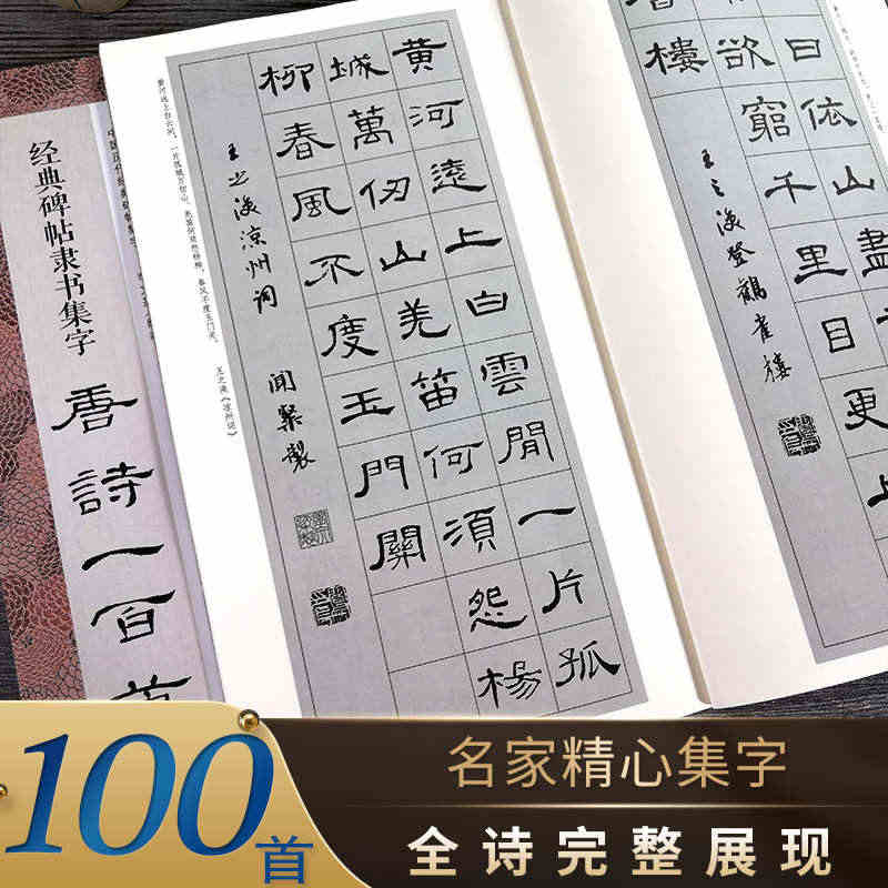 经典碑帖隶书集字唐诗一百首 收录古代经典隶书碑帖集字古诗词毛笔书法作品...