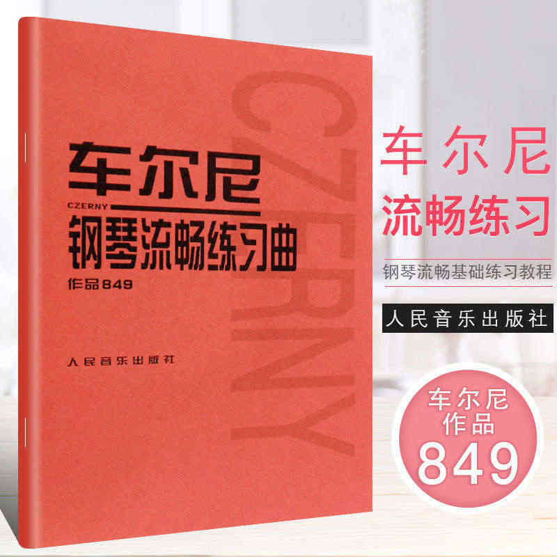 正版 车尔尼钢琴流畅练习曲作品849 成年人儿童初学者入门基础练习曲谱...