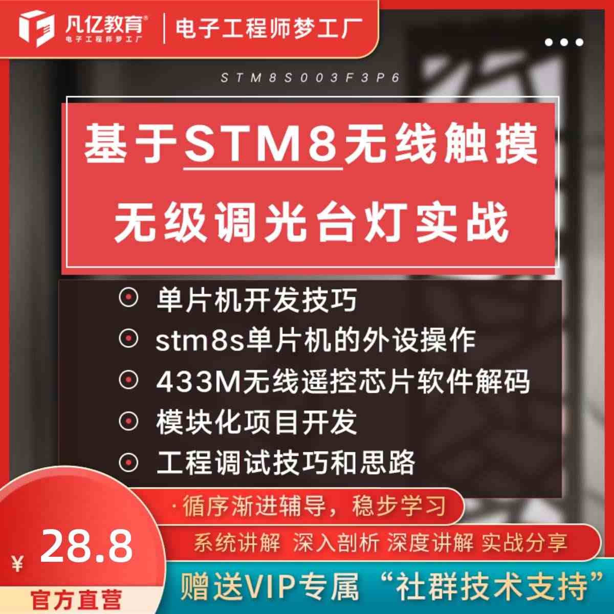 凡亿教育 基于STM8S003F3P6的433M无线触摸无级调光台灯实...