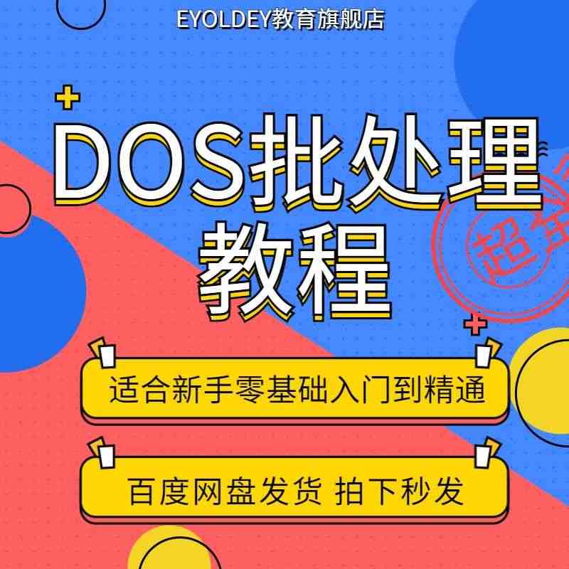 DOS命令vba视频教程脚本编写CMD批处理编程视频课程从入门到精通...