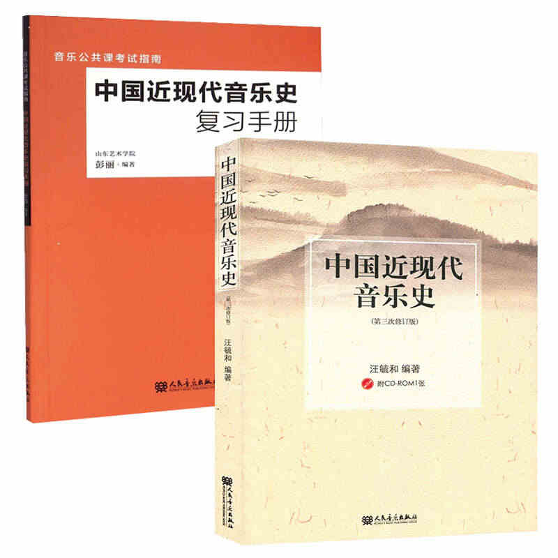 正版全套2册 中国近现代音乐史 中国近现代音乐史复习手册 人民音乐出版...