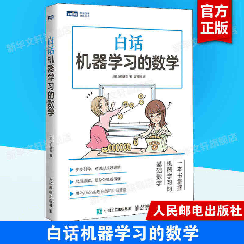 白话机器学习的数学 Python机器学习实战算法神经网络与机器学习书 ...