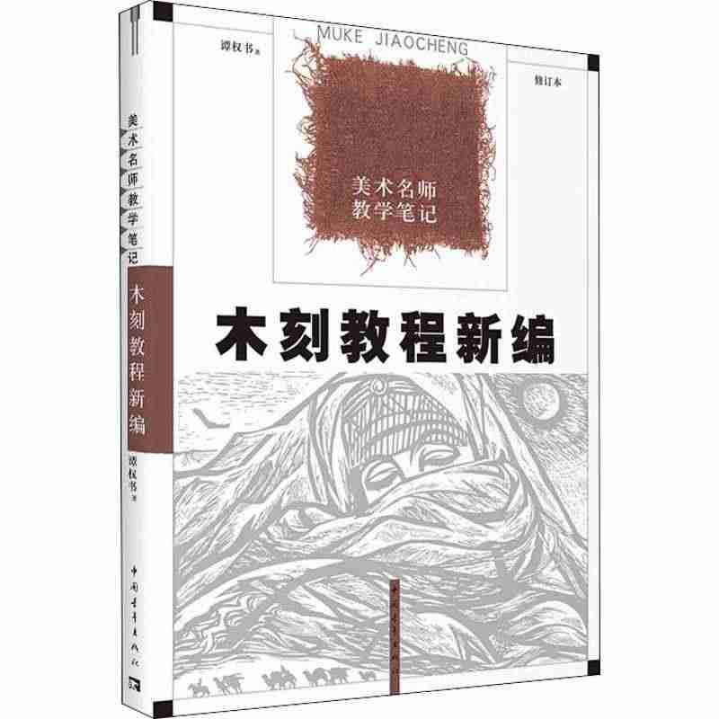 木刻教程新编 修订本 谭权书 正版书籍 新华书店旗舰店文轩官网 中国青...