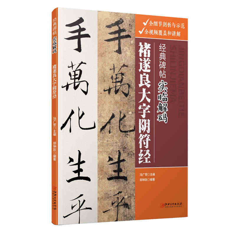 经典碑帖实临解码 褚遂良大字阴符经 碑帖实临 技法解析 讲解视频 用笔...