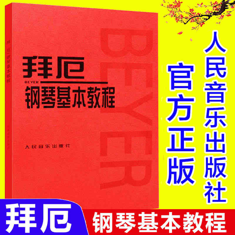 【量大从优】拜厄钢琴基本教程  拜尔钢琴基础教程 儿童零基础钢琴入门教...