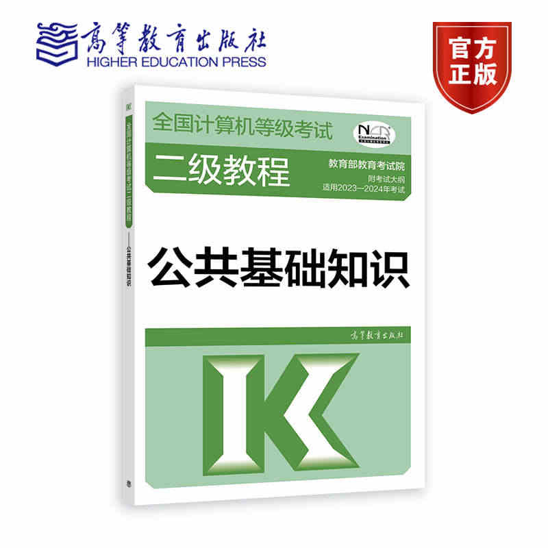 【官方正版】2023-2024年全国计算机等级考试二级教程——公共基础...