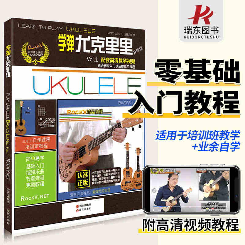 学弹尤克里里 升级版 ukulele乌克丽丽尤克里里书籍零基础自学教材...