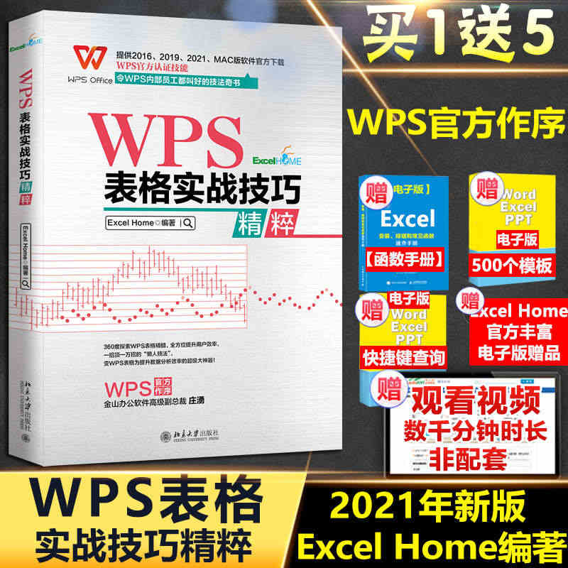 Excel Home编著【WPS官方作序】WPS表格实战技巧精粹 函数...