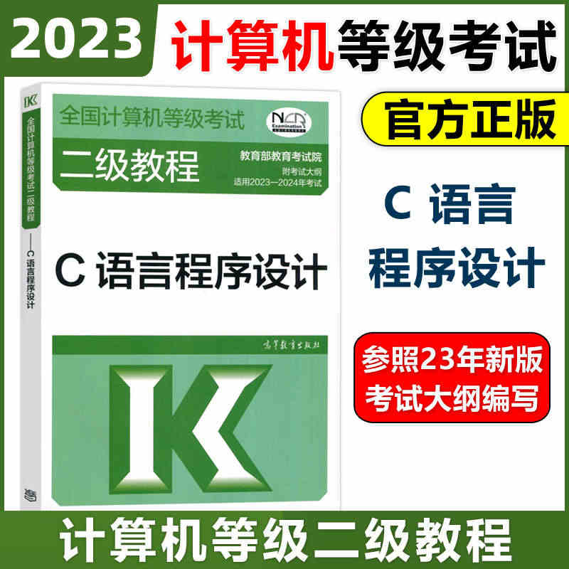 现货包邮 高教版 2023年版全国计算机等级考试二级教程 C语言程序设...