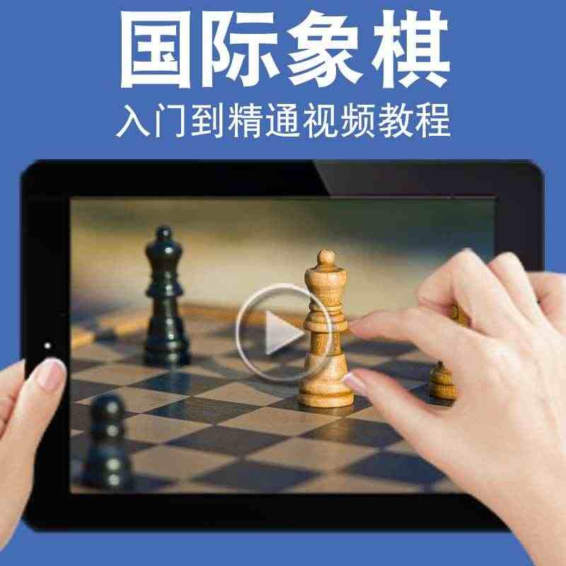 国际象棋视频教程