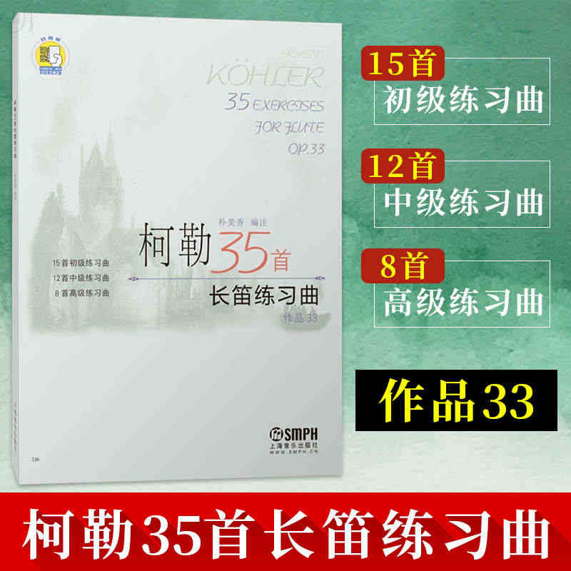 正版附扫码音频 柯勒35首长笛练习曲作品33 零基础初级中级高级练习曲...