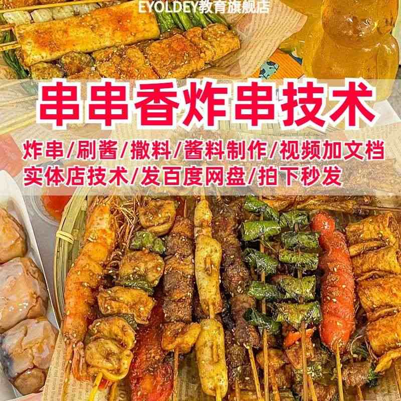 串串香小吃技术商用麻辣涮串配方底料制作小吃车麻辣串视频教程...