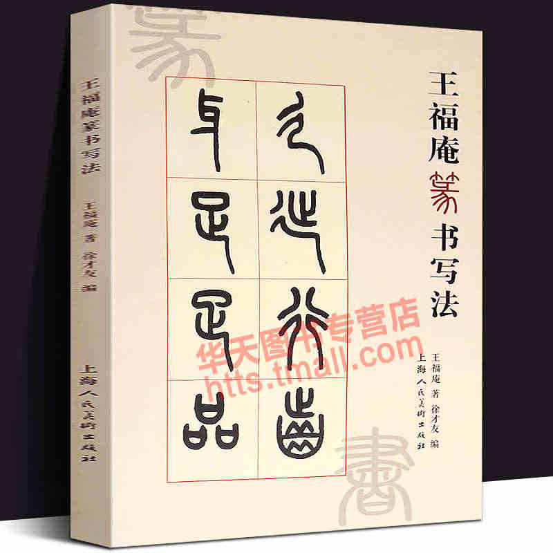 王福庵篆书写法 篆书笔法笔顺接笔结体章法技法教程 说文部目咏怀诗铁线篆...