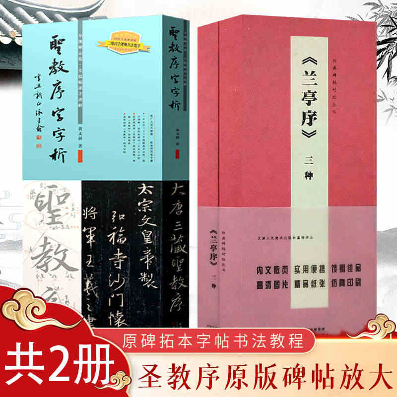 王羲之圣教序字字析+兰亭序经典对临2册黄文新著 碑帖笔法临析毛笔书法临...