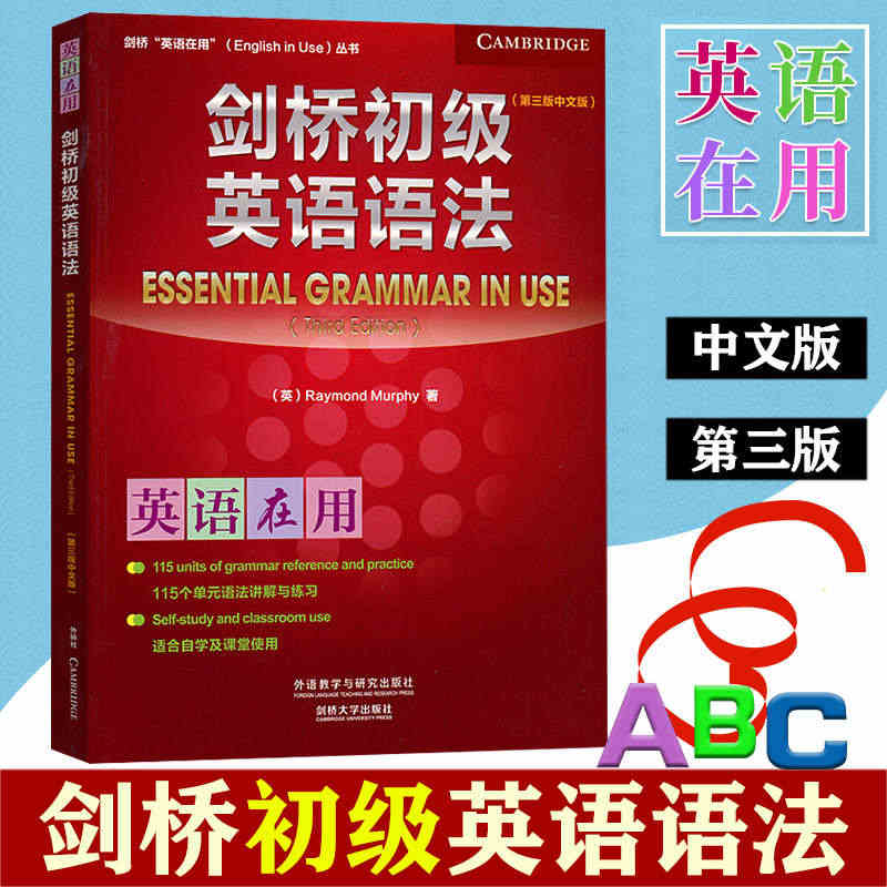 外研社  剑桥初级英语语法 剑桥英语在用 第三版 中文版 剑桥初级语法...