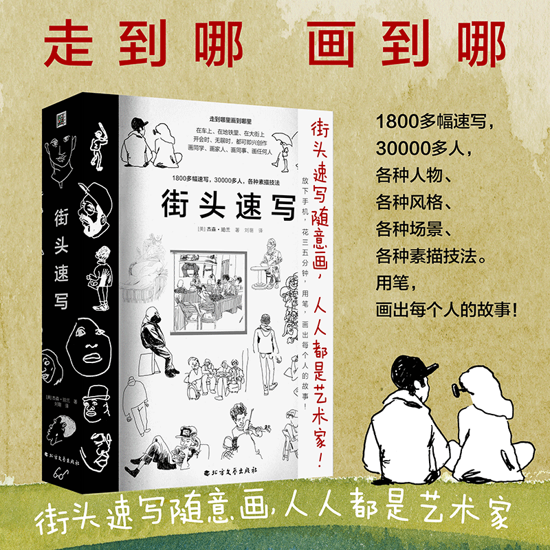 街头速写 杰森珀兰1800多幅速写30000多人风格场景人物素描技法 ...