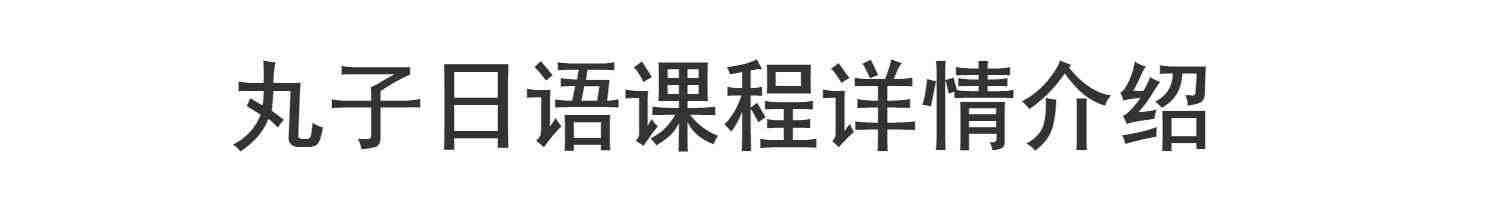 沪江网校日语网课0-N2新标日语零基础入门自学日语课程直播教程