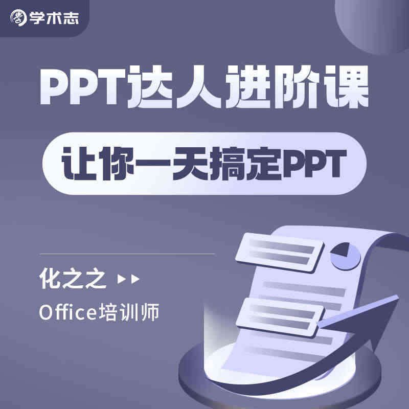 学术志PPT达人进阶课 让你一天搞定PPT视频网络课程在线学习教程...