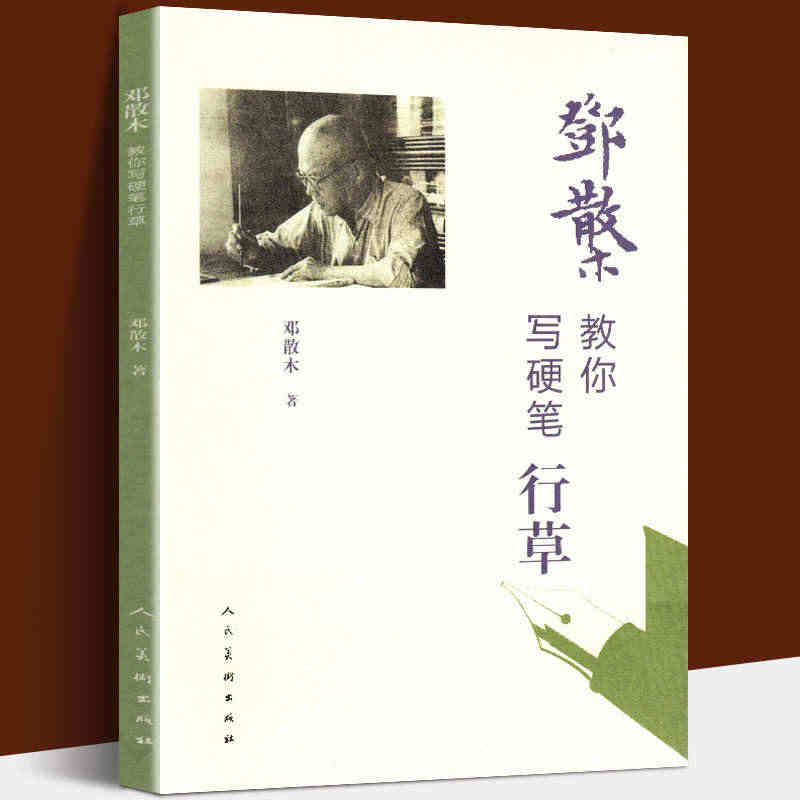 正版 邓散木教你写硬笔行草 名家书法教程 近现代书法篆刻大家邓散木先生...