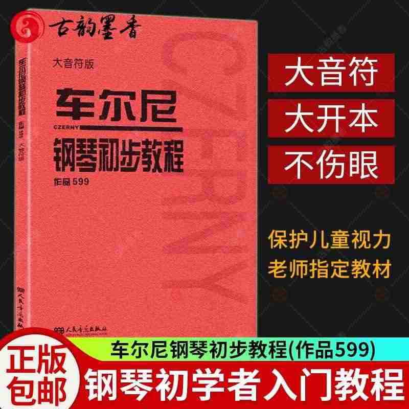 车尼尔钢琴初步教程(大音符版)作品599 初学入门教学用书钢琴教材钢琴...