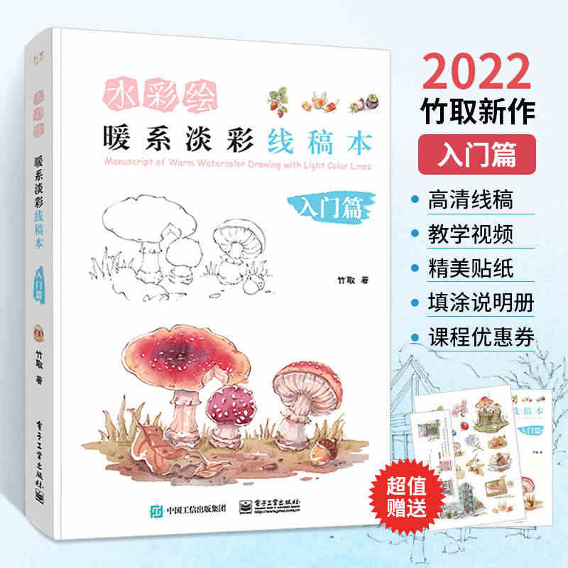 水彩绘 暖系淡彩线稿本 入门篇 竹取作品集 水彩画入门初学者自学零基础...