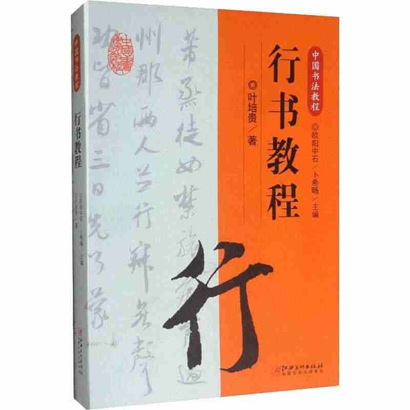 行书教程 欧阳中石,卜希旸 编 书法/篆刻/字帖书籍艺术 新华书店正版...