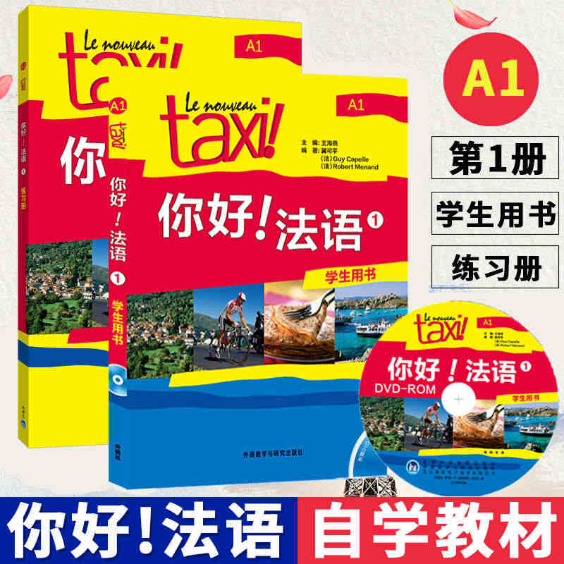 Taxi你好法语1 学生用书+练习册 大学法语自学入门教材辅导教材 法...