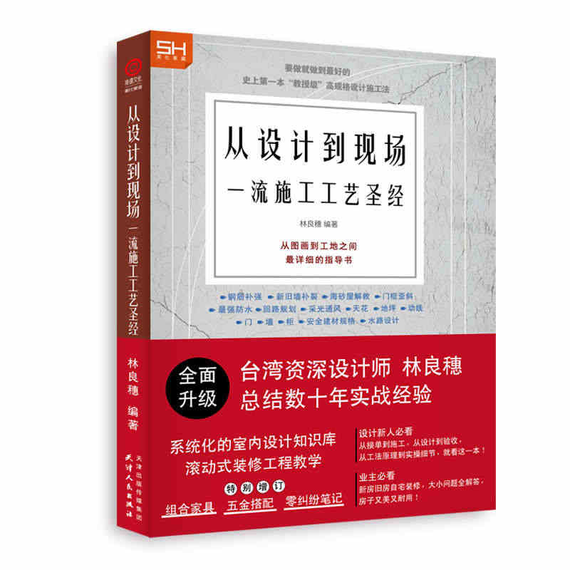 新版从设计到现场一流施工工艺圣经 室内设计装修工法 工艺解析 书籍 基...