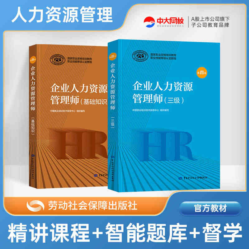 官方备考2023年企业人力资源管理师三级教材考试HR基础知识国家职业技...