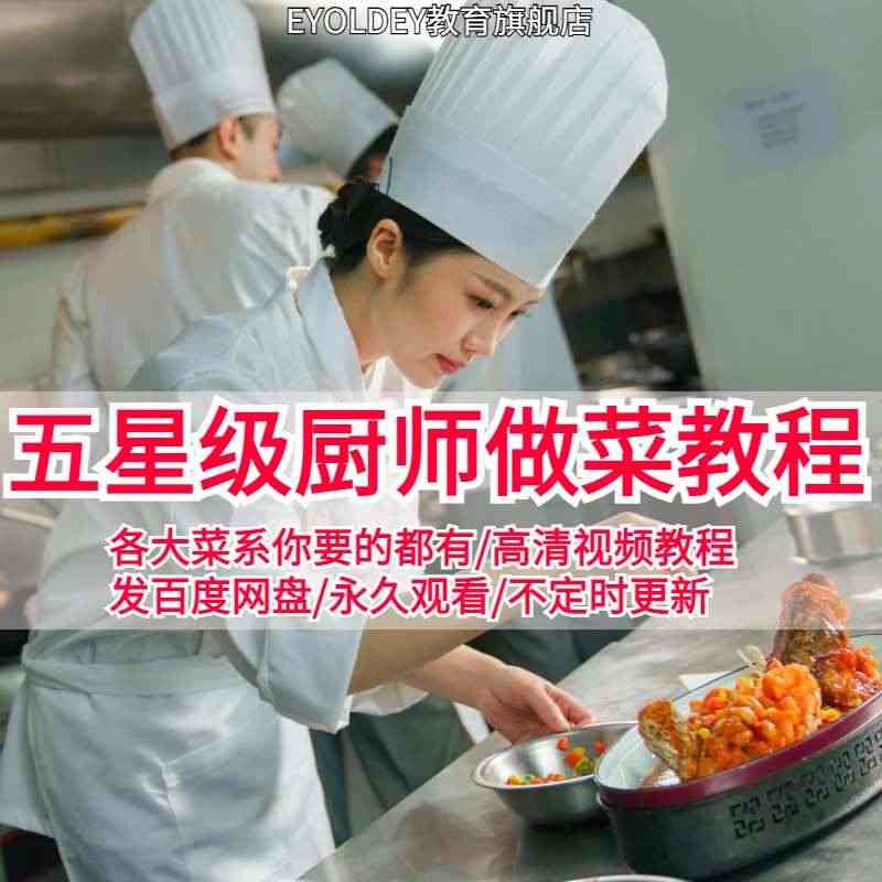 学做菜视频教程教学家常菜小吃珍馐美味好吃美食炒菜烹饪技术解说...