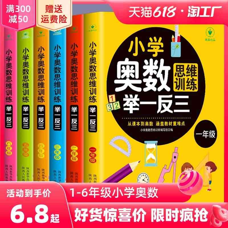 【2022新 1-6年级】小学奥数思维训练举一反三一年级二三四五六年级...